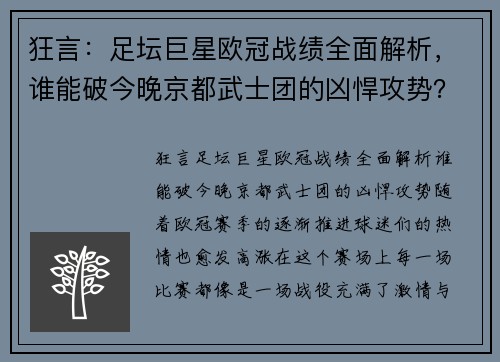 狂言：足坛巨星欧冠战绩全面解析，谁能破今晚京都武士团的凶悍攻势？