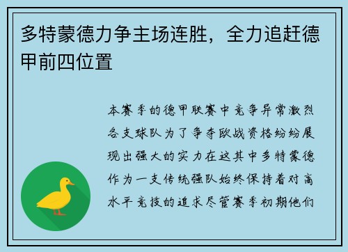 多特蒙德力争主场连胜，全力追赶德甲前四位置