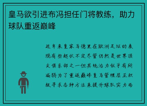 皇马欲引进布冯担任门将教练，助力球队重返巅峰