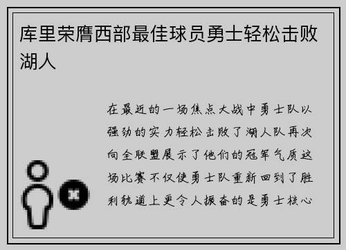 库里荣膺西部最佳球员勇士轻松击败湖人