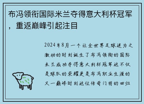 布冯领衔国际米兰夺得意大利杯冠军，重返巅峰引起注目
