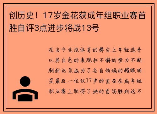 创历史！17岁金花获成年组职业赛首胜自评3点进步将战13号