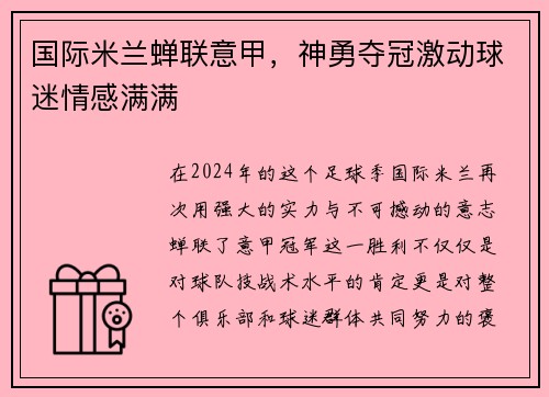 国际米兰蝉联意甲，神勇夺冠激动球迷情感满满