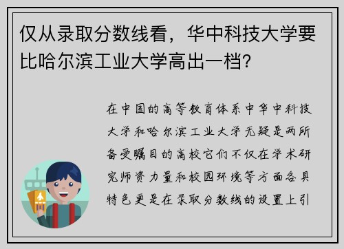 仅从录取分数线看，华中科技大学要比哈尔滨工业大学高出一档？