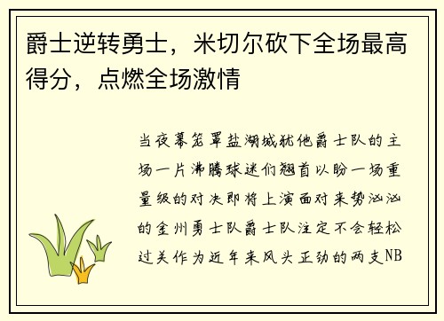 爵士逆转勇士，米切尔砍下全场最高得分，点燃全场激情