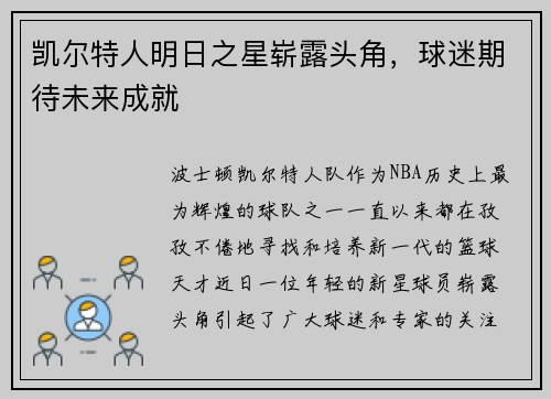 凯尔特人明日之星崭露头角，球迷期待未来成就