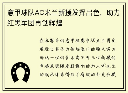 意甲球队AC米兰新援发挥出色，助力红黑军团再创辉煌