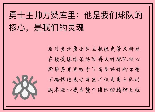 勇士主帅力赞库里：他是我们球队的核心，是我们的灵魂