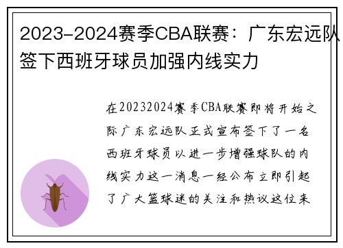 2023-2024赛季CBA联赛：广东宏远队签下西班牙球员加强内线实力