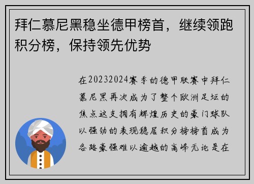 拜仁慕尼黑稳坐德甲榜首，继续领跑积分榜，保持领先优势