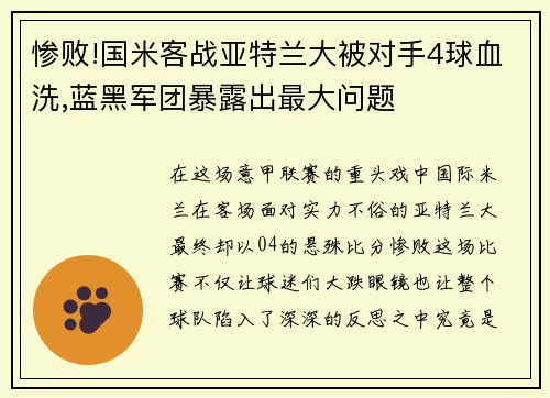 惨败!国米客战亚特兰大被对手4球血洗,蓝黑军团暴露出最大问题