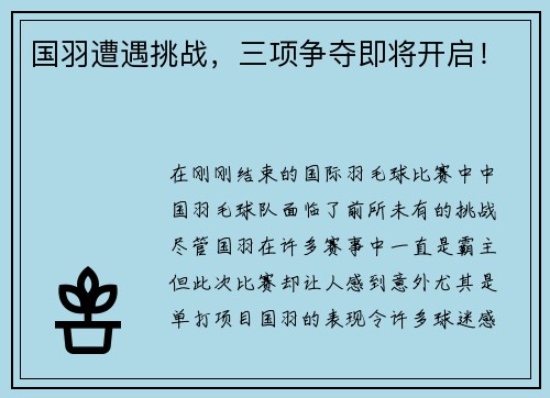 国羽遭遇挑战，三项争夺即将开启！
