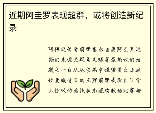 近期阿圭罗表现超群，或将创造新纪录