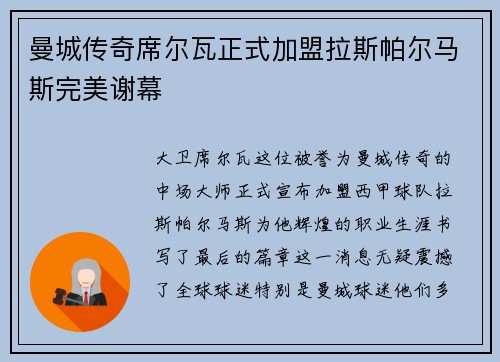 曼城传奇席尔瓦正式加盟拉斯帕尔马斯完美谢幕
