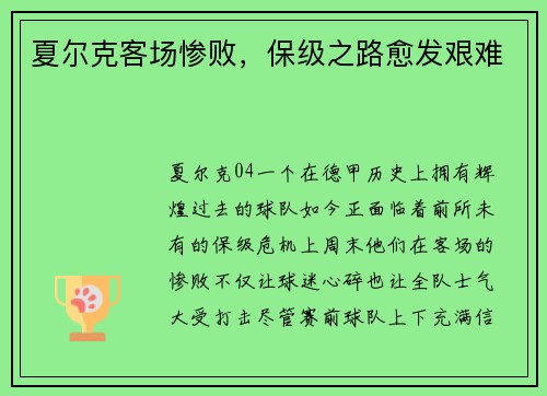 夏尔克客场惨败，保级之路愈发艰难