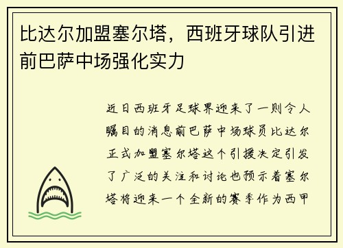 比达尔加盟塞尔塔，西班牙球队引进前巴萨中场强化实力
