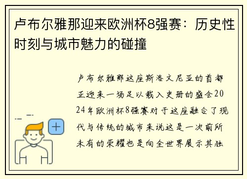 卢布尔雅那迎来欧洲杯8强赛：历史性时刻与城市魅力的碰撞
