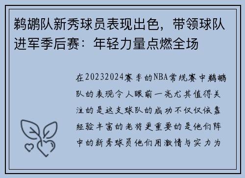 鹈鹕队新秀球员表现出色，带领球队进军季后赛：年轻力量点燃全场