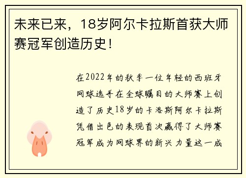 未来已来，18岁阿尔卡拉斯首获大师赛冠军创造历史！