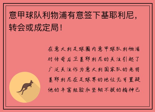 意甲球队利物浦有意签下基耶利尼，转会或成定局！