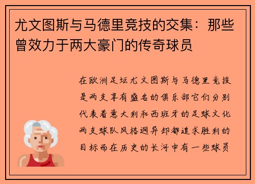 尤文图斯与马德里竞技的交集：那些曾效力于两大豪门的传奇球员