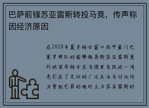 巴萨前锋苏亚雷斯转投马竞，传声称因经济原因
