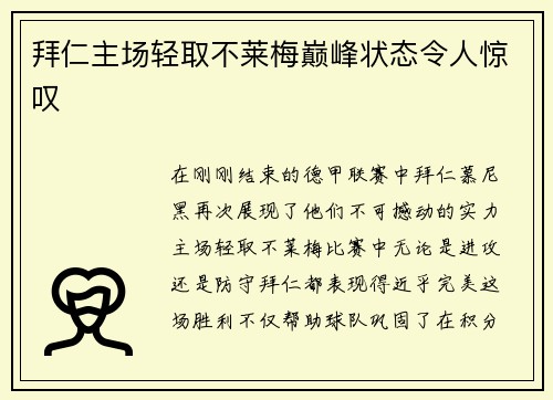 拜仁主场轻取不莱梅巅峰状态令人惊叹