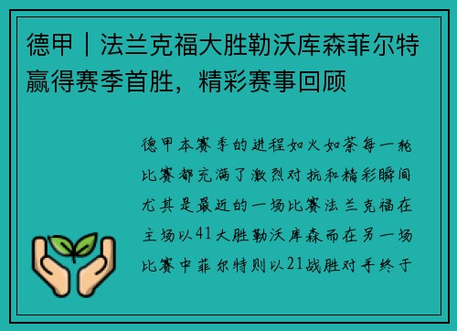 德甲｜法兰克福大胜勒沃库森菲尔特赢得赛季首胜，精彩赛事回顾