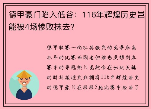 德甲豪门陷入低谷：116年辉煌历史岂能被4场惨败抹去？