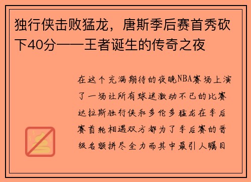 独行侠击败猛龙，唐斯季后赛首秀砍下40分——王者诞生的传奇之夜
