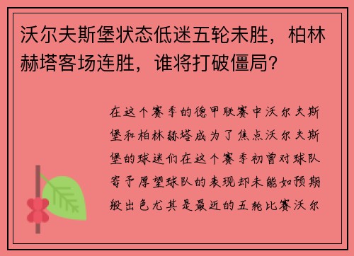 沃尔夫斯堡状态低迷五轮未胜，柏林赫塔客场连胜，谁将打破僵局？