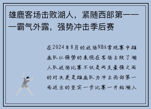雄鹿客场击败湖人，紧随西部第一——霸气外露，强势冲击季后赛