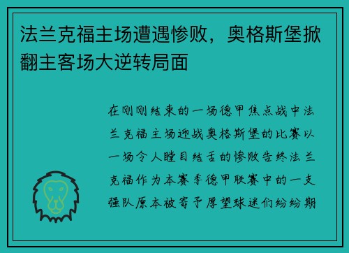 法兰克福主场遭遇惨败，奥格斯堡掀翻主客场大逆转局面