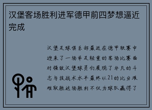 汉堡客场胜利进军德甲前四梦想逼近完成