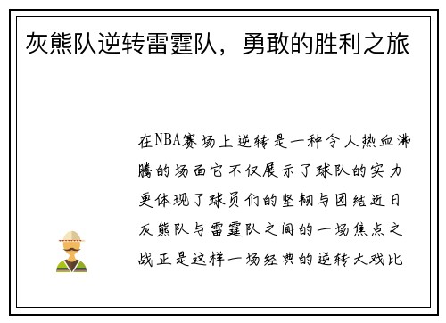 灰熊队逆转雷霆队，勇敢的胜利之旅