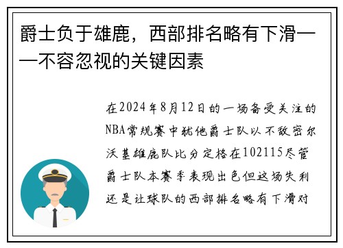 爵士负于雄鹿，西部排名略有下滑——不容忽视的关键因素