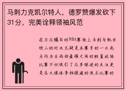 马刺力克凯尔特人，德罗赞爆发砍下31分，完美诠释领袖风范