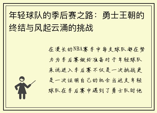 年轻球队的季后赛之路：勇士王朝的终结与风起云涌的挑战