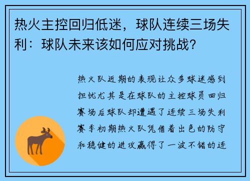 热火主控回归低迷，球队连续三场失利：球队未来该如何应对挑战？