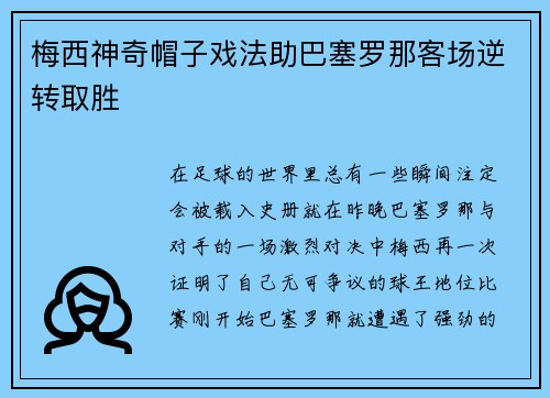 梅西神奇帽子戏法助巴塞罗那客场逆转取胜