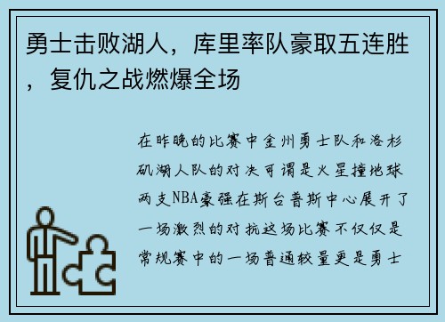 勇士击败湖人，库里率队豪取五连胜，复仇之战燃爆全场