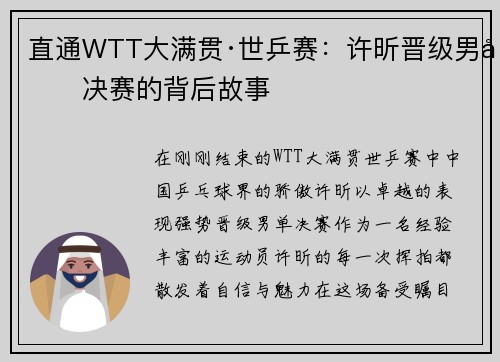 直通WTT大满贯·世乒赛：许昕晋级男单决赛的背后故事