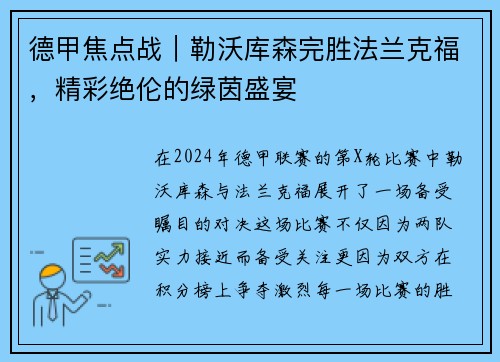 德甲焦点战｜勒沃库森完胜法兰克福，精彩绝伦的绿茵盛宴