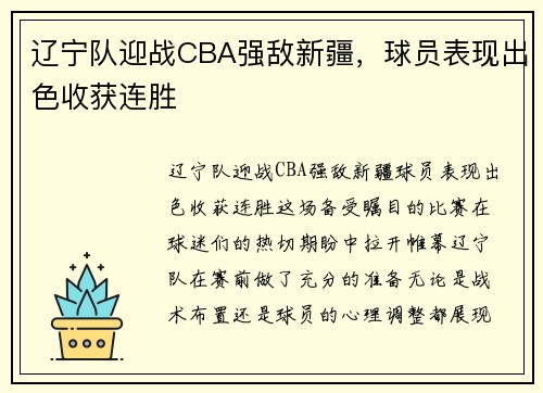辽宁队迎战CBA强敌新疆，球员表现出色收获连胜