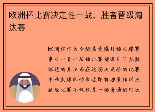 欧洲杯比赛决定性一战，胜者晋级淘汰赛