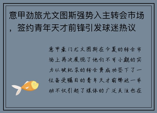 意甲劲旅尤文图斯强势入主转会市场，签约青年天才前锋引发球迷热议