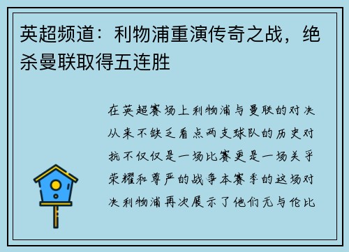 英超频道：利物浦重演传奇之战，绝杀曼联取得五连胜