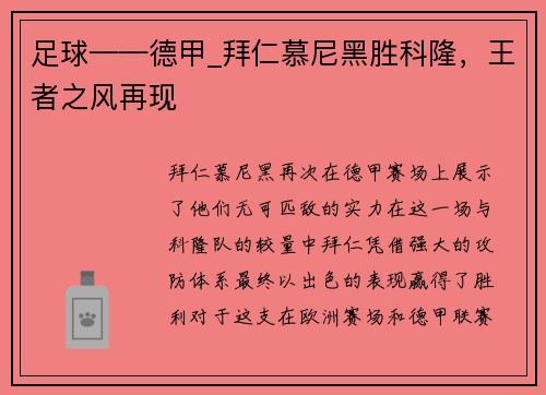足球——德甲_拜仁慕尼黑胜科隆，王者之风再现