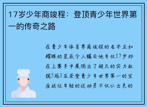 17岁少年商竣程：登顶青少年世界第一的传奇之路