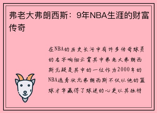弗老大弗朗西斯：9年NBA生涯的财富传奇
